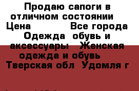 Продаю сапоги в отличном состоянии  › Цена ­ 3 000 - Все города Одежда, обувь и аксессуары » Женская одежда и обувь   . Тверская обл.,Удомля г.